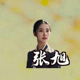 张旭